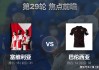 【西甲前瞻】塞维利亚VS巴伦西亚：保级六分战，平局或是最佳选择！